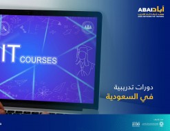 دورات تدريبية معتمدة في السعودية